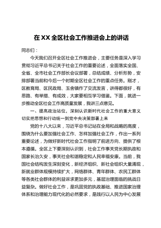 在XX全区社会工作推进会上的讲话