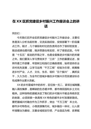 在XX区抓党建促乡村振兴工作座谈会上的讲话