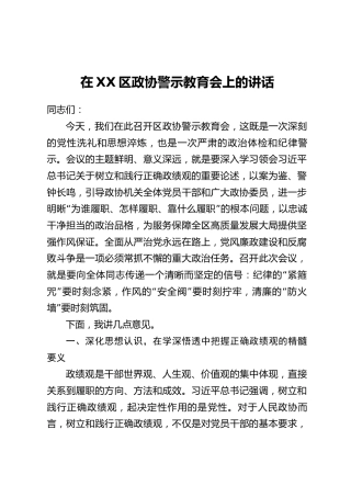 在XX区政协警示教育会上的讲话