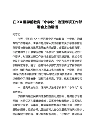 在XX区学前教育“小学化”治理专项工作部署会上的讲话
