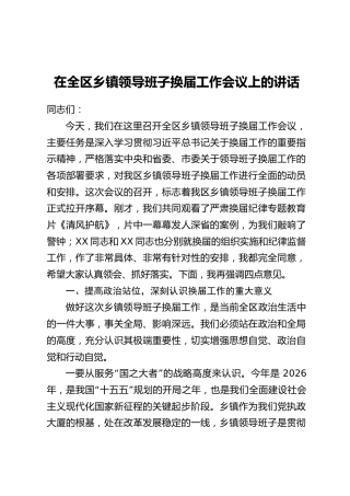 在XX区乡镇领导班子换届工作会议上的讲话