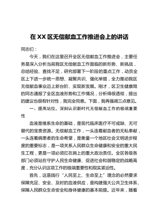 在XX区无偿献血工作推进会上的讲话