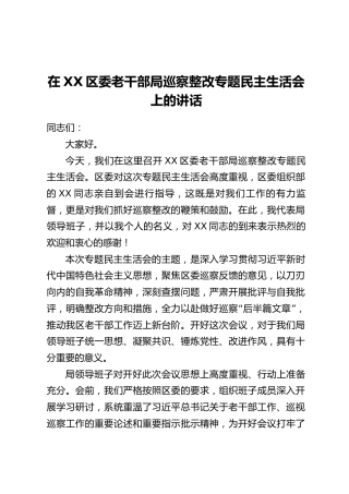 在XX区委老干部局巡察整改专题民主生活会上的讲话