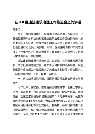 在XX区违法建筑治理工作推进会上的讲话