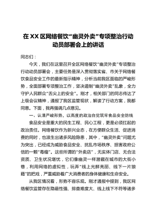 在XX区网络餐饮“幽灵外卖”专项整治行动动员部署会上的讲话