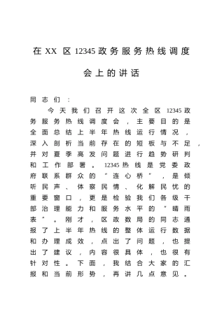 在XX区12345政务服务热线调度会上的讲话