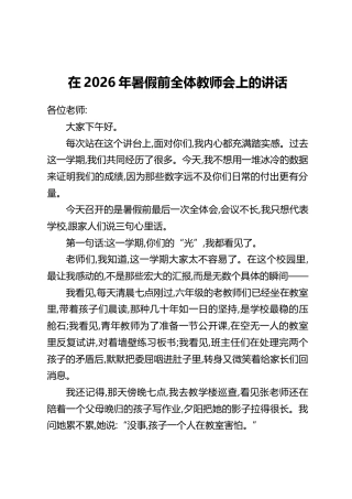 在2026年暑假前全体教师会上的讲话
