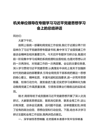 机关单位领导在专题学习习近平党建思想学习会上的总结讲话