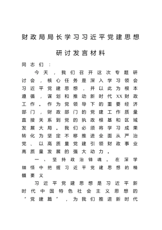 财政局局长学习习近平党建思想研讨发言材料