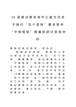 XX县委决策咨询中心副主任关于践行“五个坚持”要求筑牢“中枢枢纽”根基的研讨发言材料