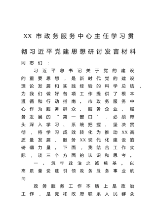 XX市政务服务中心主任学习贯彻习近平党建思想研讨发言材料