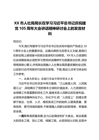 XX市人社局局长在学习习近平总书记庆祝建党105周年大会讲话精神研讨会上的发言材料