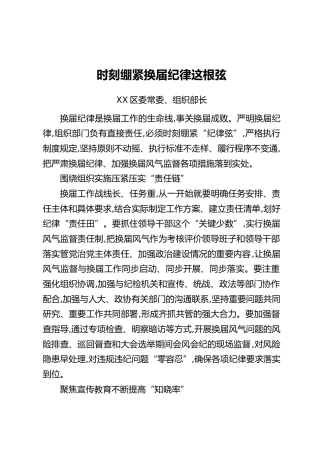 县市区委组织部长谈严肃换届纪律加强换届风气监督工作的体会汇编7篇