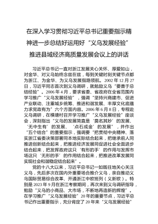 在深入学习贯彻习近平总书记重要指示精神进一步总结好运用好“义乌发展经验”推进县域经济高质量发展会议上的讲话