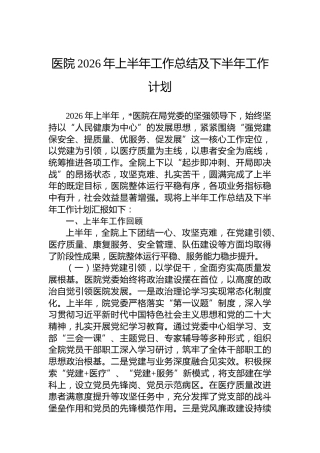 医院2026年上半年工作总结及下半年工作计划
