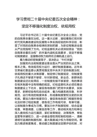 学习贯彻二十届中央纪委五次全会精神：坚定不移强化制度治权、依规用权