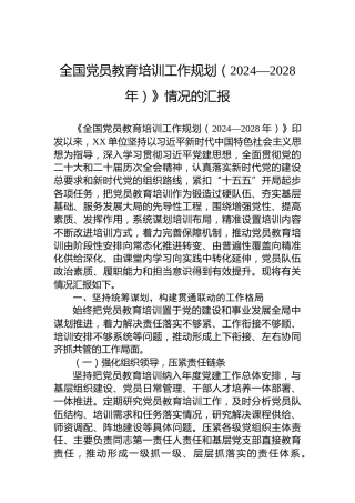 全国党员教育培训工作规划（2024—2028年）》情况的汇报