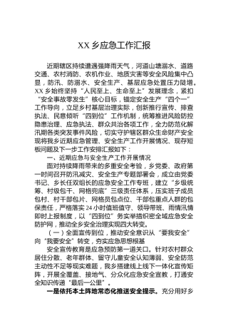 XX乡应急工作汇报