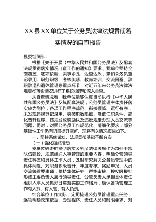 XX县XX单位关于公务员法律法规贯彻落实情况的自查报告