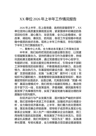 XX单位2026年上半年工作情况报告