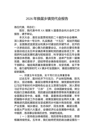2026年换届乡镇党代会报告