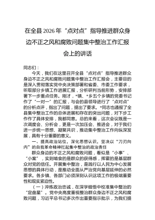 在全县2026年“点对点”指导推进群众身边不正之风和腐败问题集中整治工作汇报会上的讲话