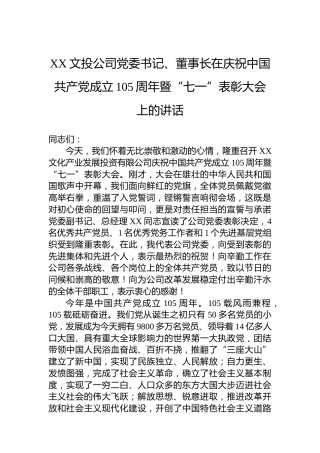 XX文投公司党委书记、董事长在庆祝中国共产党成立105周年暨“七一”表彰大会上的讲话