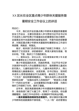 XX区长在全区重点青少年群体关爱服务暨暑期安全工作会议上的讲话