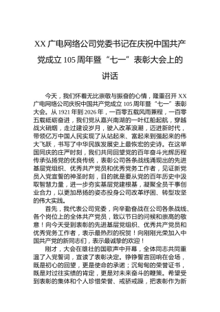 XX广电网络公司党委书记在庆祝中国共产党成立105周年暨“七一”表彰大会上的讲话