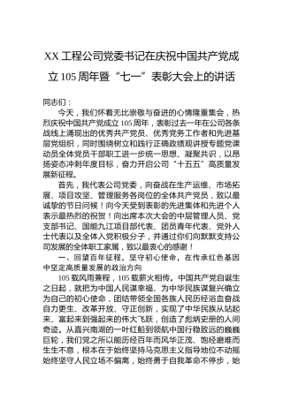 XX工程公司党委书记在庆祝中国共产党成立105周年暨“七一”表彰大会上的讲话