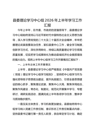 县委理论学习中心组2026年上半年学习工作汇报