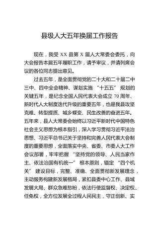 县级人大五年换届工作报告