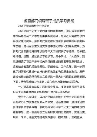 省直部门领导班子成员学习贯彻习近平党建思想中心组发言