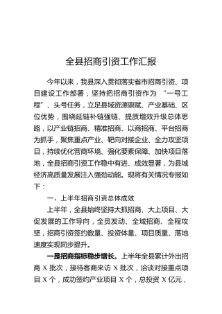 全县招商引资工作汇报
