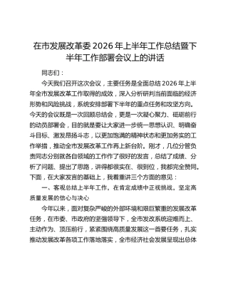 在市发改委2026年上半年工作总结暨下半年工作部署会议上的讲话