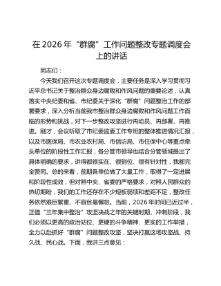 在2026年“群腐”（整治群众身边腐败）工作问题整改专题调度会上的讲话