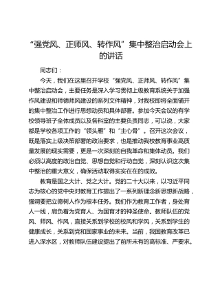 学校“强党风、正师风、转作风”集中整治启动会上的讲话