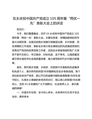 乡镇七一庆祝中国共产党成立105周年暨“两优一先”表彰大会上的讲话