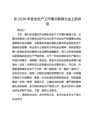 乡镇安全生产工作警示教育大会上的讲话