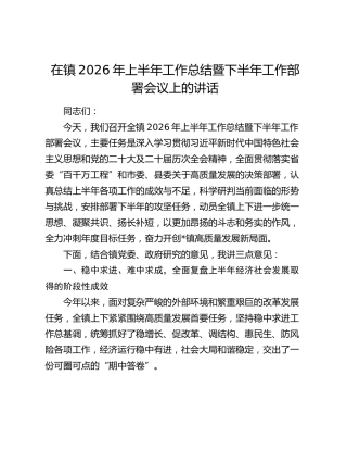 乡镇2026年上半年工作总结暨下半年工作部署会上的讲话2