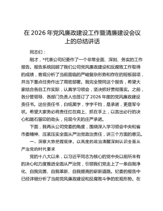 公司党风廉政建设工作暨清廉建设会议上的总结讲话