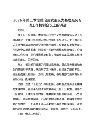 2026年第二季度整治形式主义为基层减负专项工作机制会议上的讲话