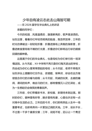 2026届学生毕业典礼上的讲话：少年自有凌云志 此去山海皆可期
