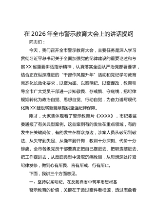在2026年全市警示教育大会上的讲话提纲 (2)