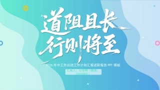 年中工作总结工作计划述职报告PPT模板