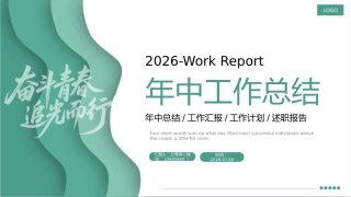 2026年中工作总结上半年工作汇报述职报告PPT模板