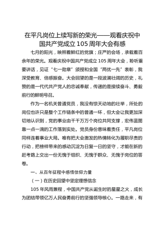 在平凡岗位上续写新的荣光——观看庆祝中国共产党成立105周年大会有感