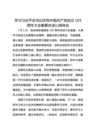 学习总书记庆祝中国共产党成立 105 周年大会重要讲话心得体会