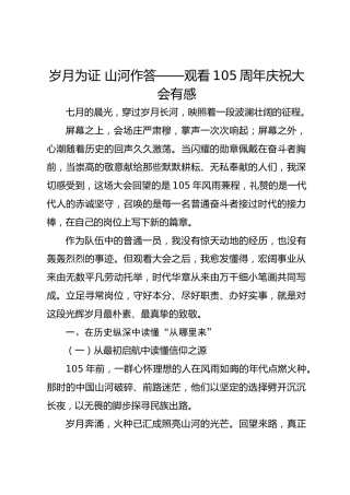 岁月为证 山河作答——观看105周年庆祝大会有感