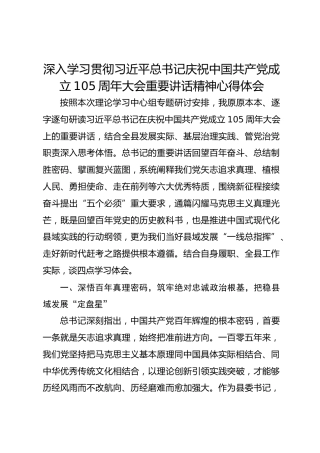 深入学习贯彻总书记庆祝中国共产党成立105周年大会重要讲话精神心得体会